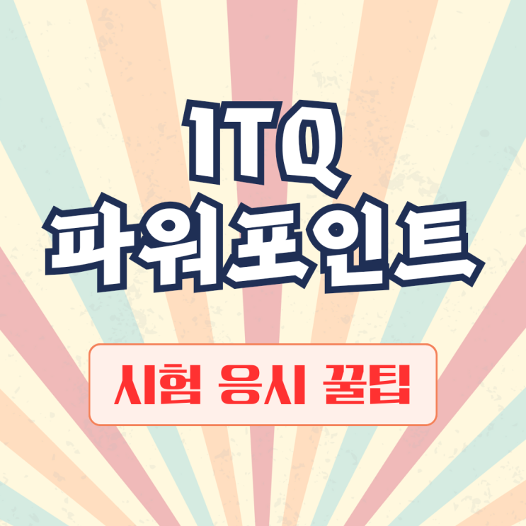  ITQ 파워포인트 시험 일정, 합격기준, 응시 꿀팁 공유
