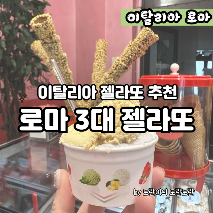  이탈리아 젤라또 - 로마 3대 젤라또 맛집 올드브릿지 후기 및 최애 Gelateria Dolce Vita 추천