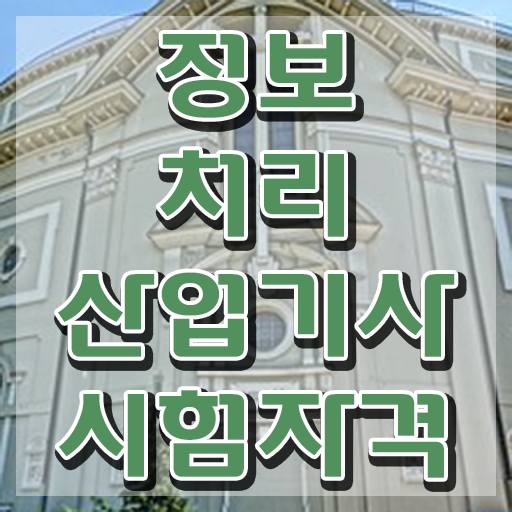  품질경영기사 기출 품질경영기사 응시조건 고졸도 학은제로 1학기에 갖추는 팁