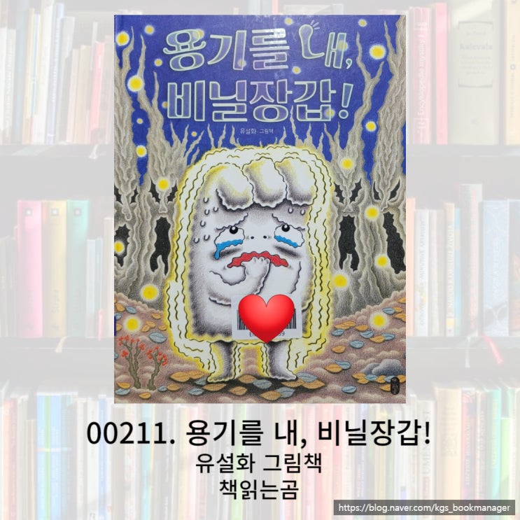  나를 믿어주는 친구들이 있다면 훨씬 더 용감해질 수 있음을 보여주는 용기를 내, 비닐장갑! 그림책을 소개합니다.