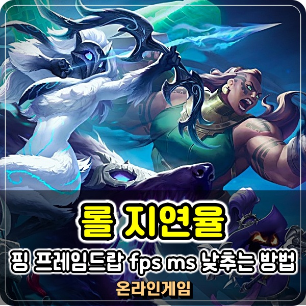  롤 지연율 표시 핑 프레임드랍 fps ms 낮추는 방법 살펴보기