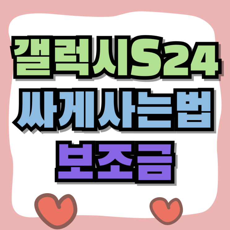 갤럭시S24 싸게사는법 핵심 보조금 가격 갤럭시S24 싸게사는법 핵심 보조금 가격
