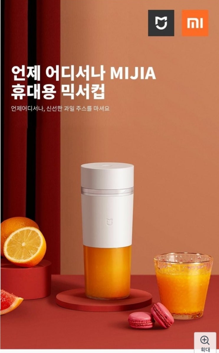  [1인용 믹서기] 샤오미(미지아)텀블러 휴대용 믹서기