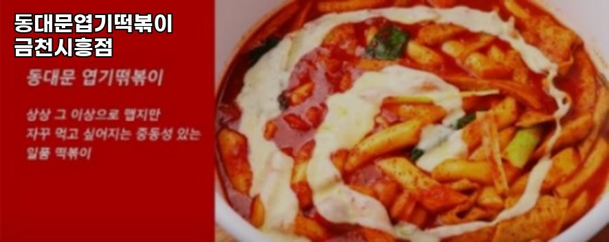 동대문엽기떡볶이 금천시흥점 사진 4