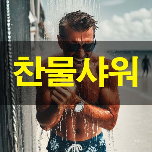  찬물 샤워 득일까 실일까? 장점과 단점