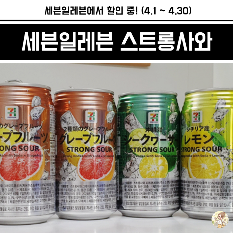 세븐일레븐 스트롱사와 내돈내산 솔직후기 및 할인 정보 세븐일레븐 스트롱사와 내돈내산 솔직후기 및 할인 정보