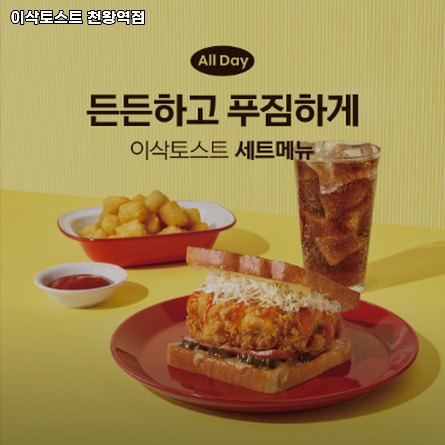 이삭토스트 천왕역점 사진 5