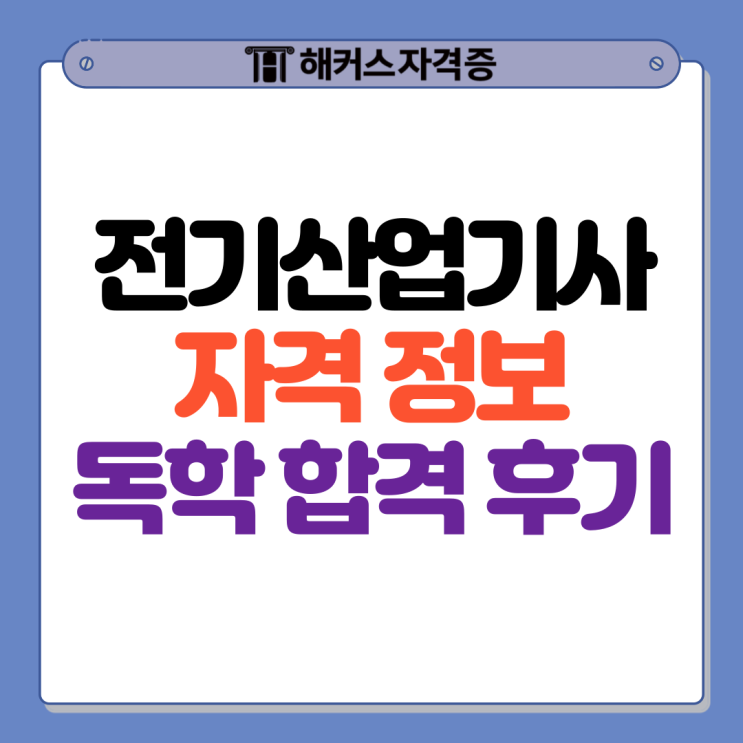  전기산업기사 연봉, 응시자격, 독학 합격 후기