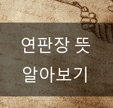 [정치용어]<b>연판장 뜻</b>에 대해 알아보자
