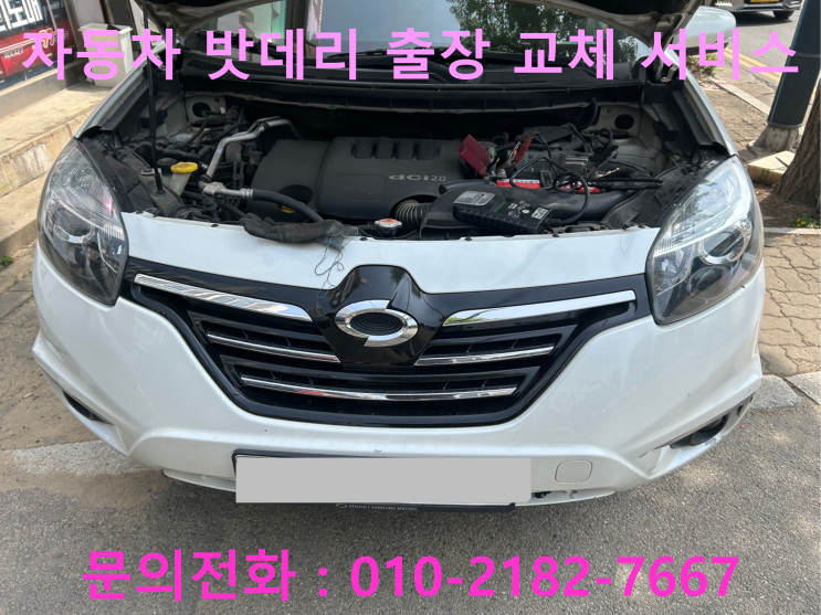 김포 자동차 배터리교체 QM5 차량 방전으로 밧데리 출장 교환 작업 김포 자동차 배터리교체 QM5 차량 방전으로 밧데리 출장 교환 작업