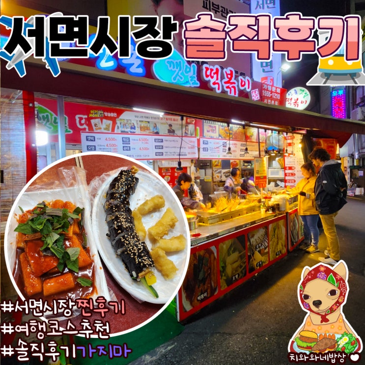  서면시장 신촌 깻잎 떡볶이 솔직후기