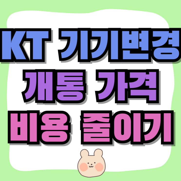 KT 기기변경 개통 가격 비용 줄이는 방법 KT 기기변경 개통 가격 비용 줄이는 방법