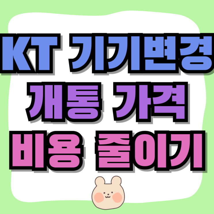 KT 기기변경 개통 가격 비용 줄이는 방법