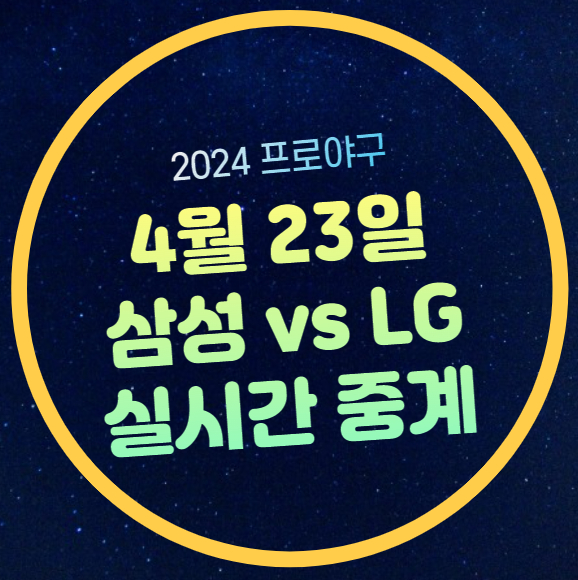 삼성 LG 야구 중계 방송 2024년 4월 23일 경기시간 일정... 