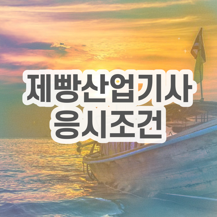  제빵산업기사 필기 접수 제빵산업기사 시험응시자격 직장인도 인강만으로 1학기 만에 준비한 방법