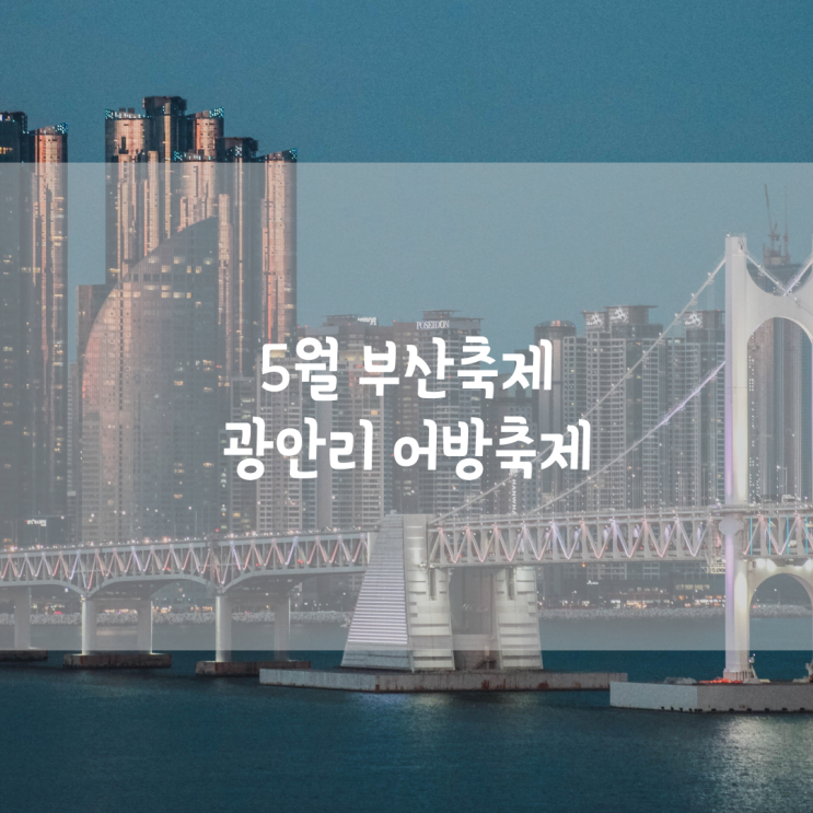  부산 광안리어방축제 5월 부산 축제 소식 주차장 교통안내