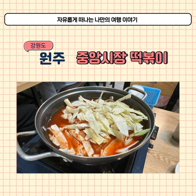  원주 신혼부부 중앙시장 즉석 떡볶이 가성비 좋은 곳 주차 방법과 메뉴 소개