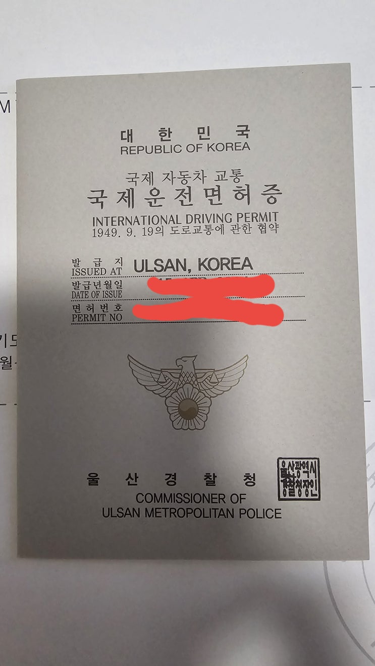  국제운전면허증 발급 완료