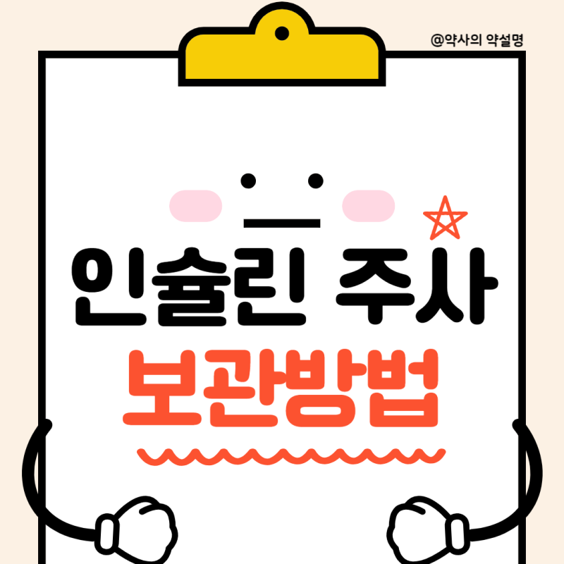 인슐린 보관방법 : 냉장보관, 보관온도