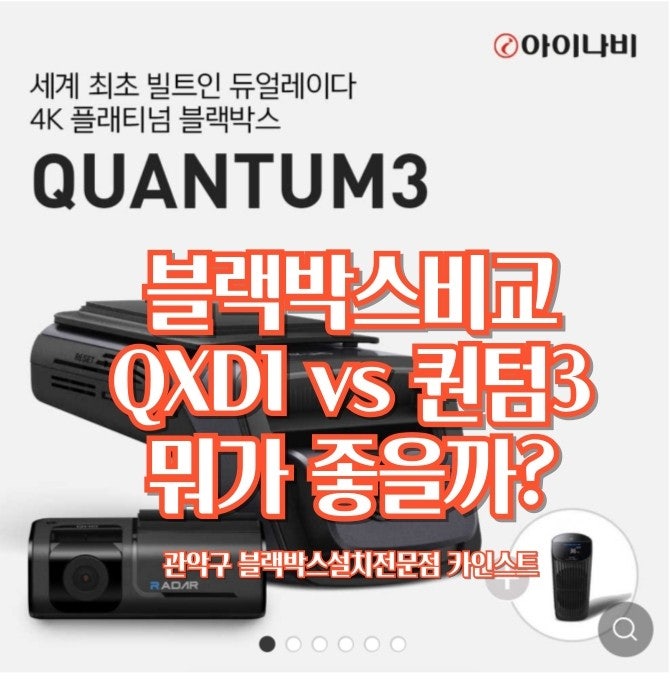 아이나비 퀀텀3 vs qxd1 가격,화질,성능,차이점 비교