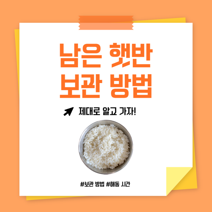  남은 햇반 보관 꿀팁