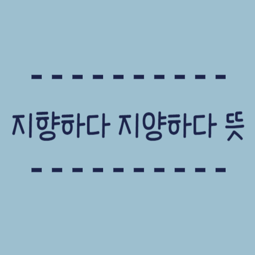  지향하다 VS 지양하다 뜻과 예시를 알아봐요!