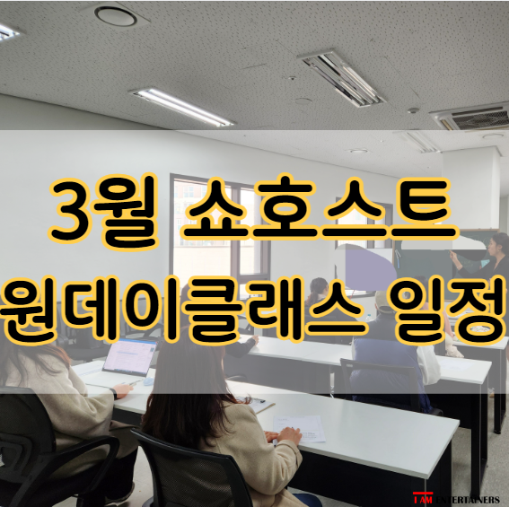  3월 무료 쇼호스트 원데이클래스 개강일정 안내