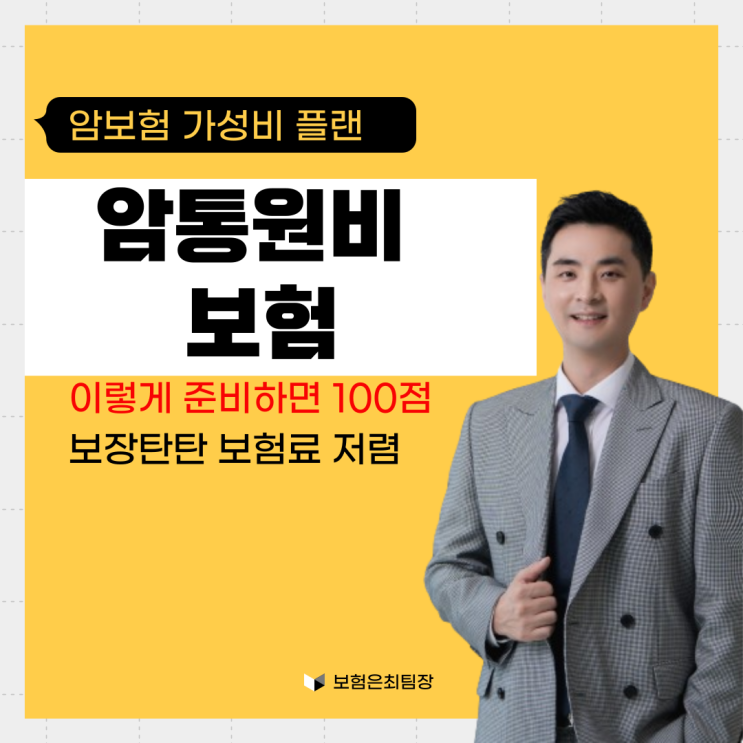  암통원비 보험 이렇게 준비 하시면 됩니다