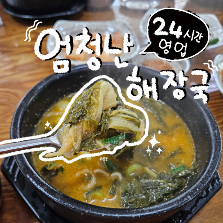  포항맛집 세명기독병원 근처식당 엄청난해장국 본점