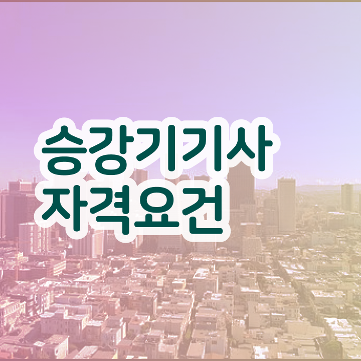  승강기기사 응시자격 , 승강기기사 자격요건 조건이 안됐는데 혼자서 독학으로 4달 안에 완성하는 비법