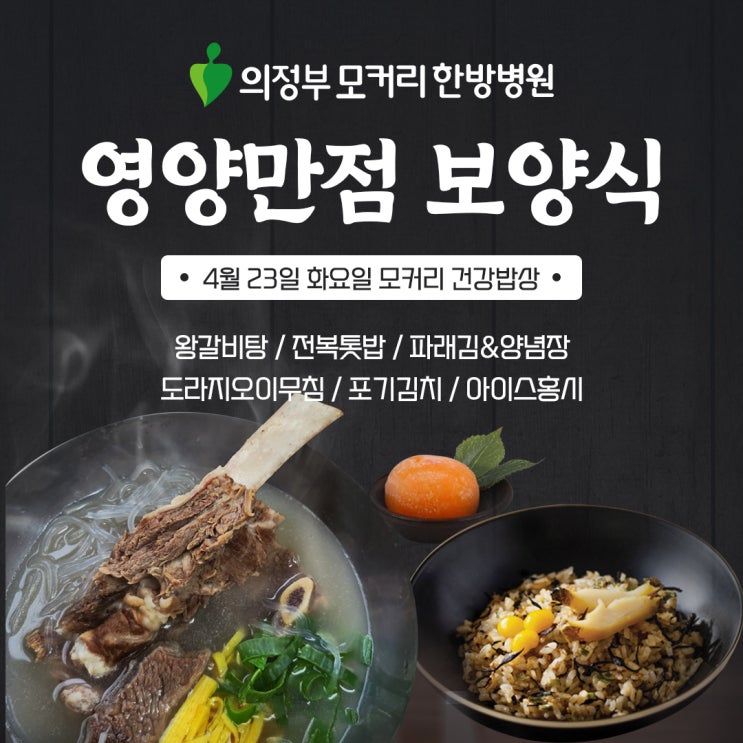  의정부 모커리 한방병원 입원환자분들을 위한 건강 식단