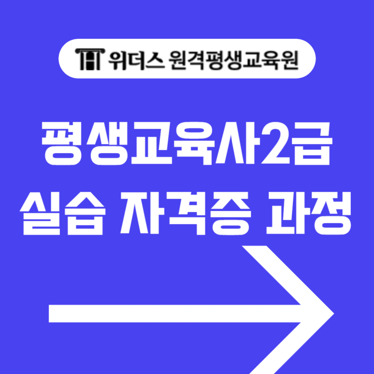  평생교육사2급 실습 이수, 학점은행제로 자격증 취득하기