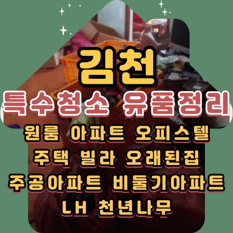 김천 특수청소 작업하고 온 유품정리업체