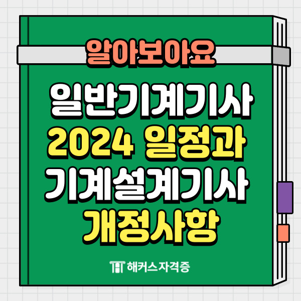 일반기계기사 2024 일정과 기계설계기사 개정사항 알아보기