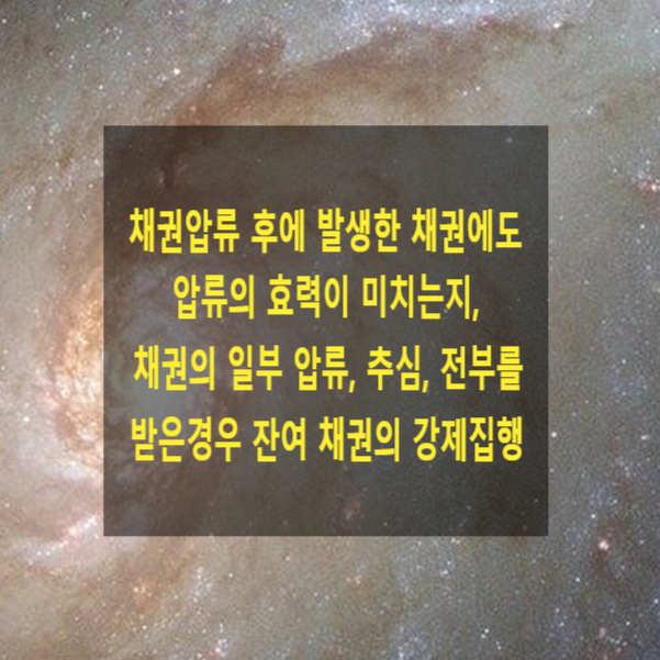  채권압류 후에 발생한 채권에도 압류의 효력이 미치는지, 채권의 일부 압류, 추심, 전부를 받은 경우 나머지 채권의 강제집행