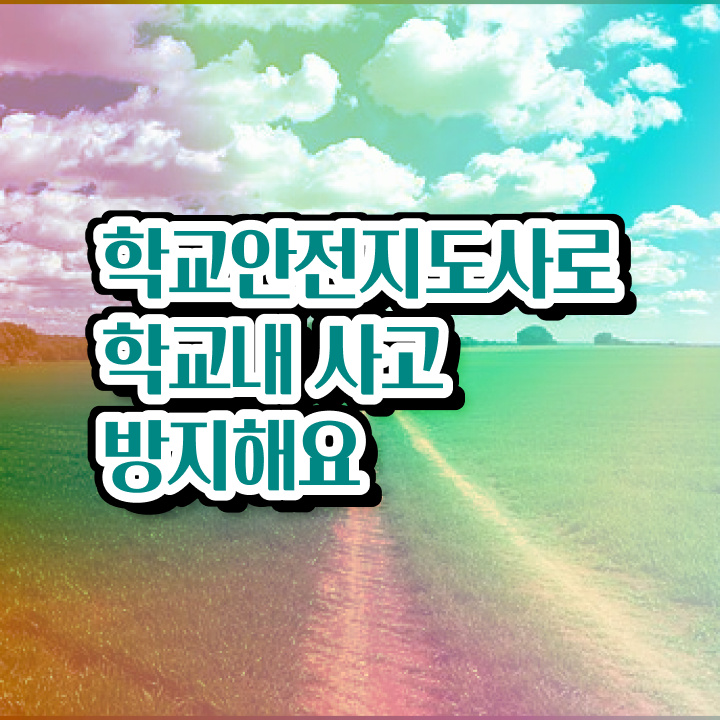  학교안전지도사1급 , 학교안전지도사 자격증 상세한 준비 과정 , 현황과 채용 정보