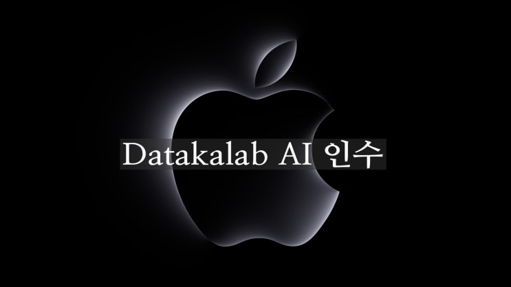 애플은 AI 개발을 위한 프랑스 AI 회사 인수 했다는 소식 입니다 애플은 AI 개발을 위한 프랑스 AI 회사 인수 했다는 소식 입니다