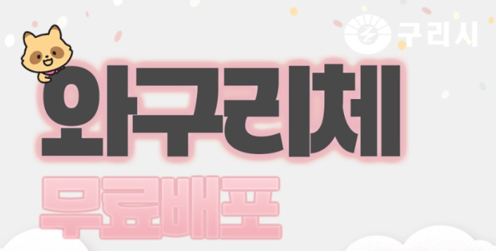  무료 폰트 와구리체 다운로드