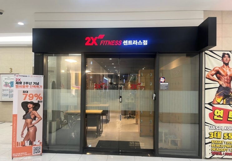  [서울 왕십리] 프리미엄 헬스장 투엑스 휘트니스 센트라스점 왕십리 PT후기