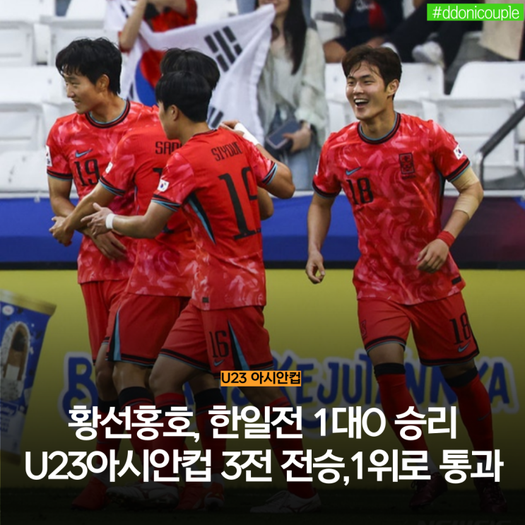 U23 아시안컵 황선홍호 한일전 승리, 일본 잡고 조 1위 확정... 
