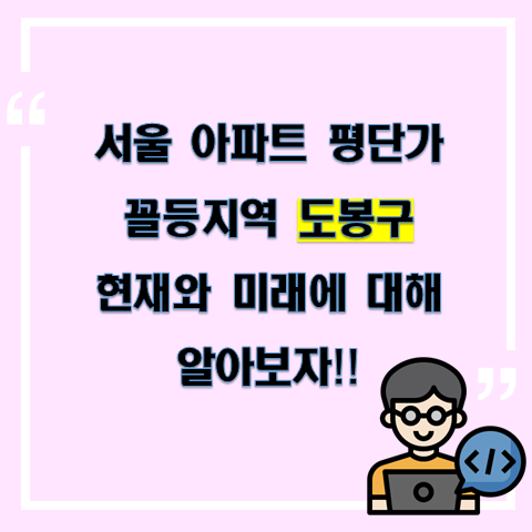 서울 아파트 평단가 꼴등 지역인 <도봉구>의 현재와 미래에 대해 알아보자!!
