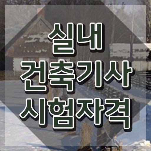  실내건축기사 실기 합격 실내건축기사 시험응시조건 무자격 비전공자도 일과 병행하며 편하게 끝냈던 방법