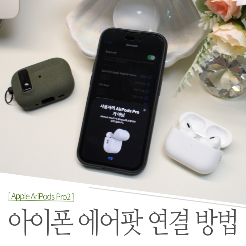 아이폰 에어팟 연결 페어링 및 프로2 리셋 초기화 방법