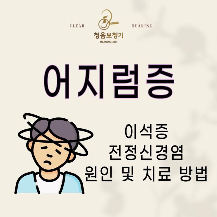  이석증으로 인한 어지러움 원인 및 치료 방법