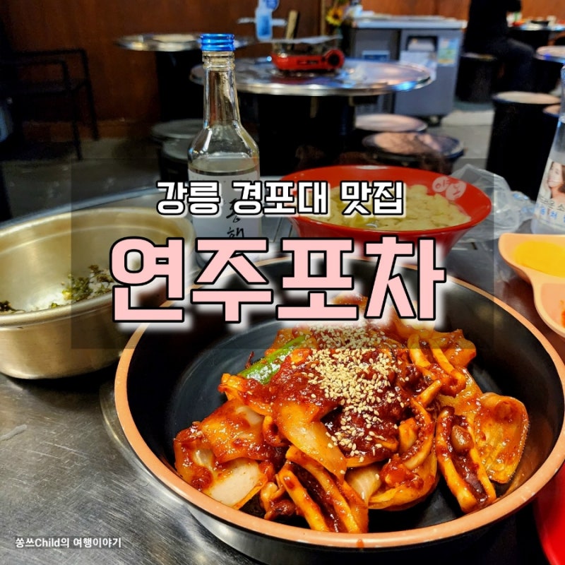 강릉경포식당, 강릉불고기초당점, 매력적인 맛집 강릉경포식당, 강릉불고기초당점, 매력적인 맛집