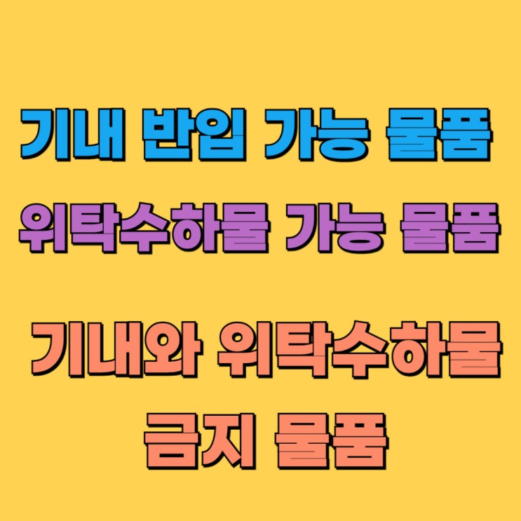  비행기 탑승 기내 반입 가능 물품과 금지 물품과 위탁수하물 금지 물품