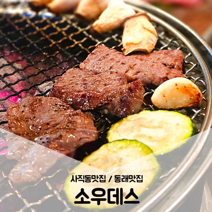  동래맛집 / 사직동맛집 모르면 간첩 소고기에 진심인 소우데스