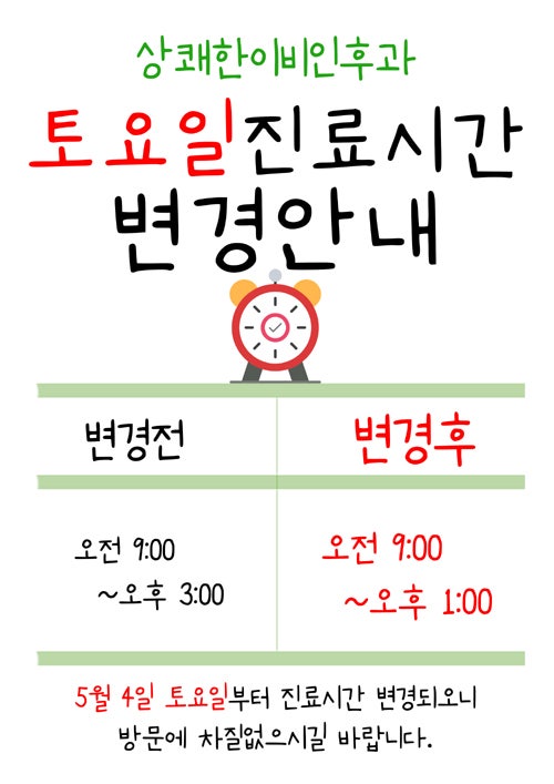 동탄상쾌한이비인후과 토요일 진료 시간 변경
