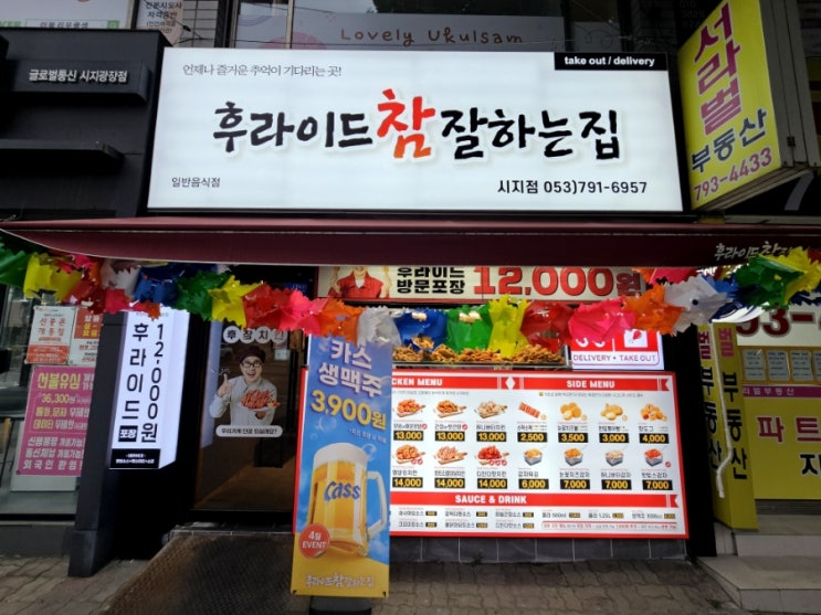  후라이드참잘하는집 메뉴 신매동 치킨 후참잘 순살 양념치킨