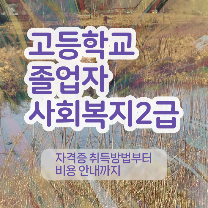  사회복지사 실습 일지 이미지 사회복지사 를 고졸 비전공자도 온라인 교육원 통해서 간단하게